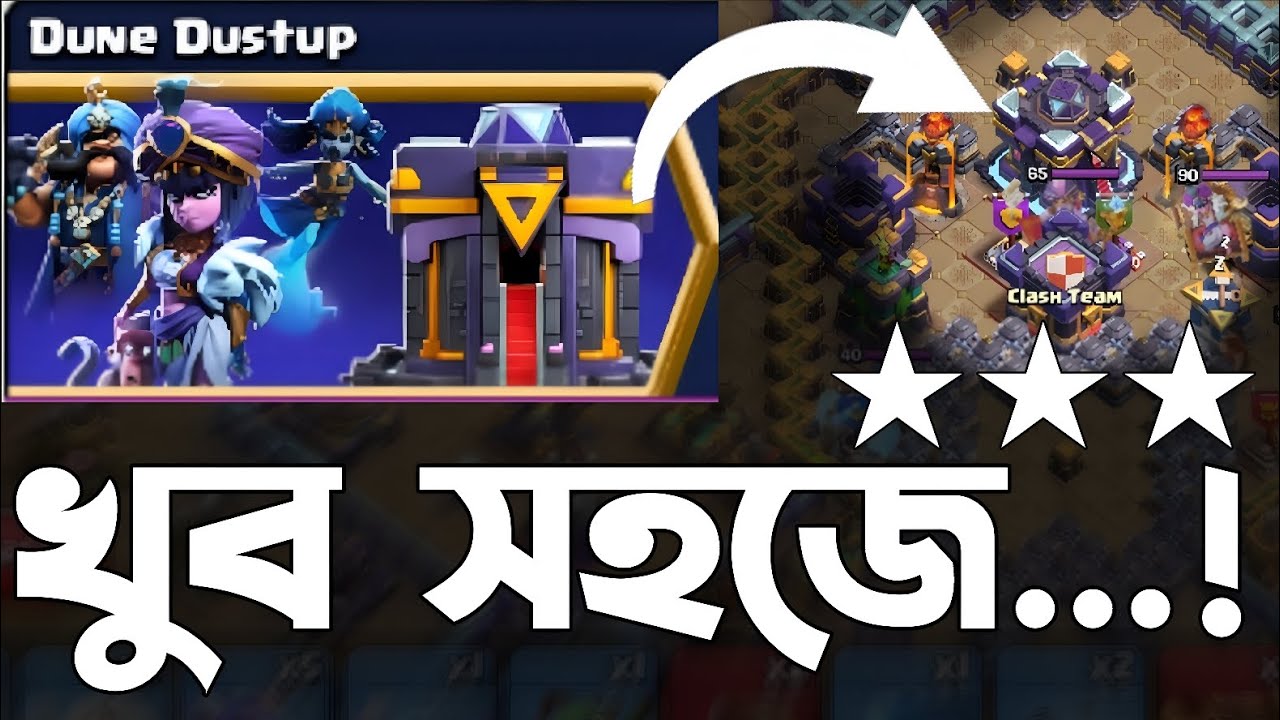 Easily 3 Star Dune Dustup Challenge in Clash of Clans! 🤗 [বাংলা] - Win 25 Gems Fast!