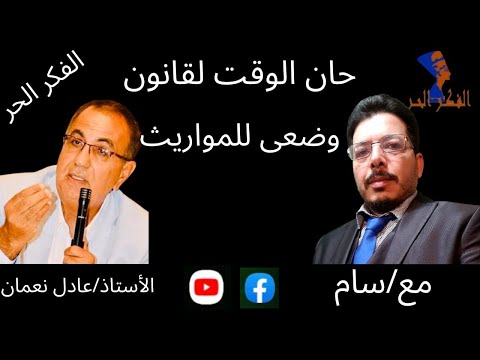 الكاتب والصحفي أ عادل نعمان حان وقت قانون وضعي للمواريث مع سام