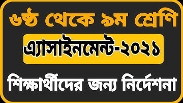 Assignment-2021 || Class 6 to 9 || এ্যাসাইনমেন্ট-২০২১ || ৬ষ্ঠ থেকে ৯ম শ্রেণি
