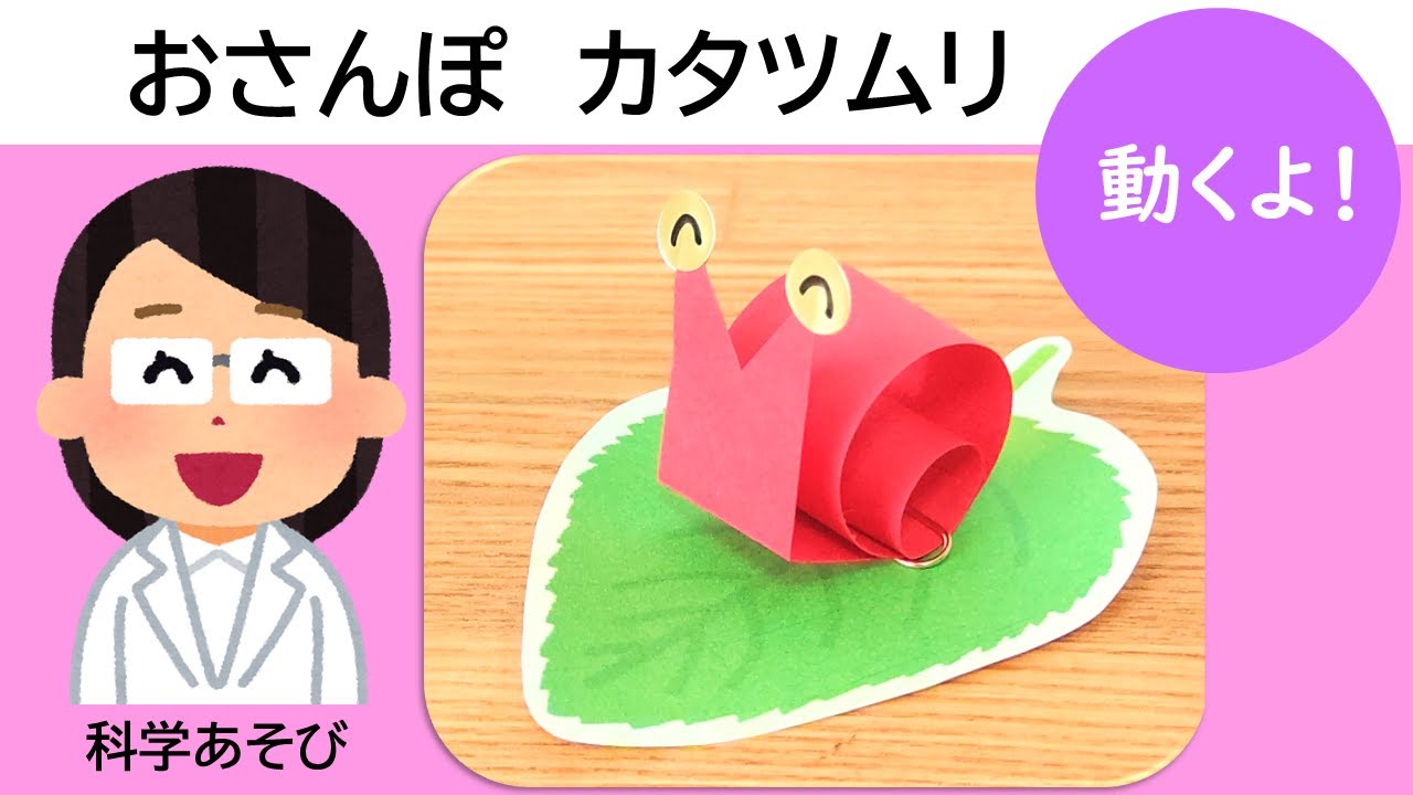 0 科学あそび 動く お散歩カタツムリ Youtube