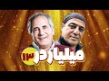 سریال کمدی میلیاردر با بازی مجید مظفری و رامین راستاد قسمت 13 Serial Comedy Irani 