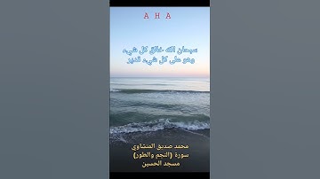 الشيخ|| محمد صديق المنشاوي || سورة الطور ||