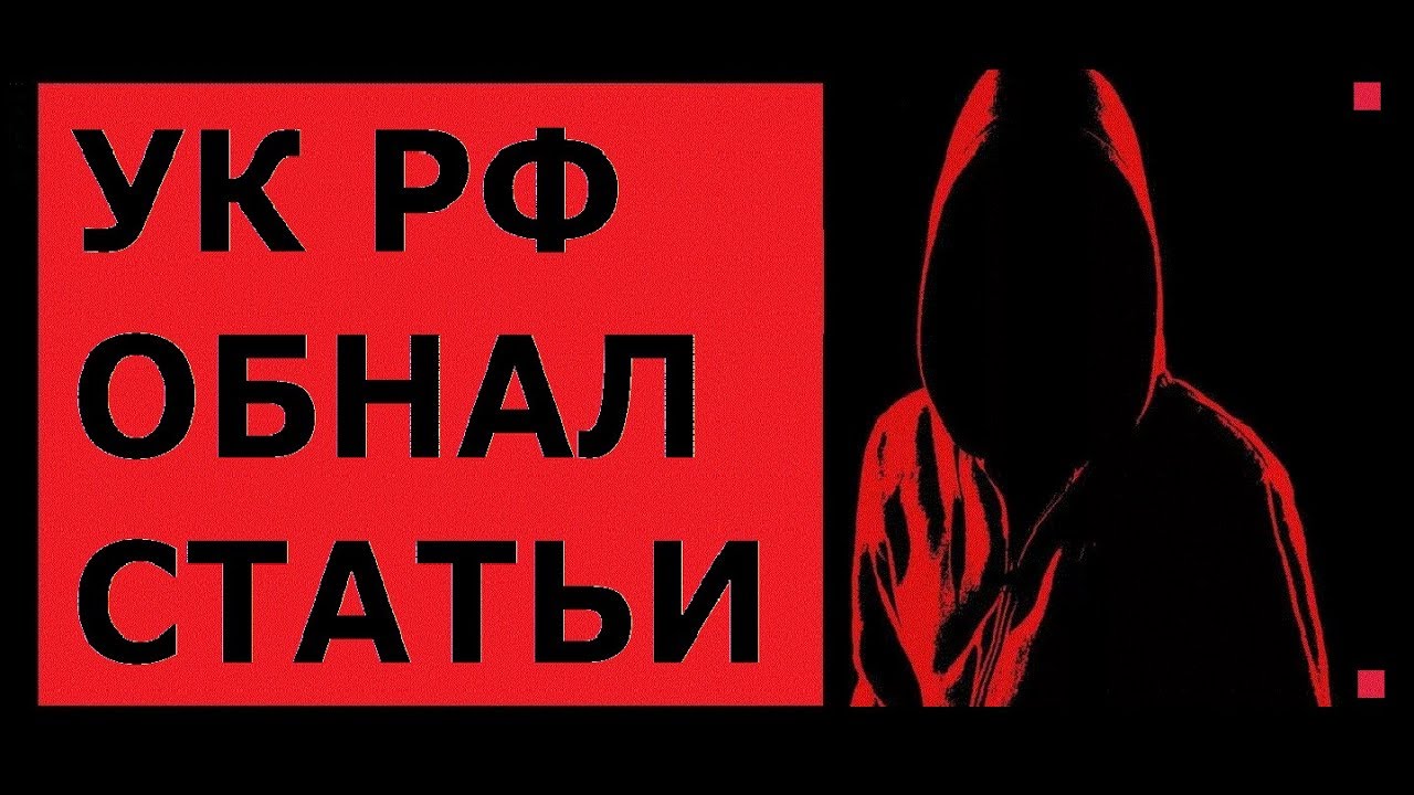 УГОЛОВНАЯ ОТВЕТСТВЕННОСТЬ ЗА ОБНАЛИЧИВАНИЕ - YouTube