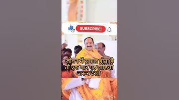 जीवन में सफल होना है तो एक बार यह वीडियो जरुर देखो ! #pradeepmishra #shorts #shortvideo