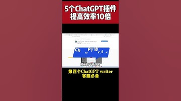 5个ChatGPT Chrome插件神器提高效率10倍，不看下个失业的可能就是你~