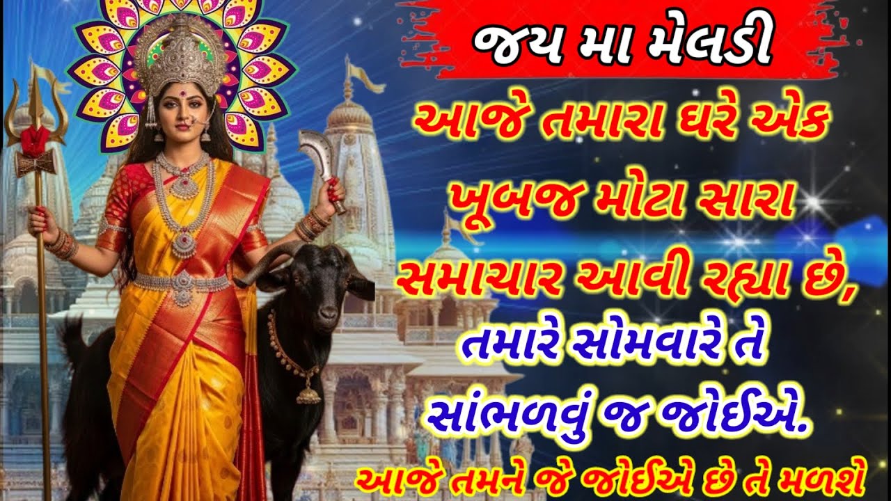 આ સોમવાર તારી કિસ્મત બદલી દેશે 🔱 | મા મેલડીનો દિવ્ય સંદેશ | Ma Meldi Maa Sandesh | Friday Special
