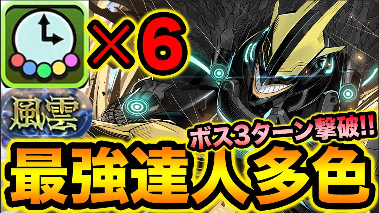 【ヤバ過ぎ】風雲ボス3ターン撃破！全キャラ達人多色覚醒持ちのオールマイトPTが気持ち良過ぎる！風雲チャレンジ破壊してみた！【スー☆パズドラ】