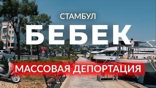 🇹🇷 Депортация мигрантов, Лесные пожары, Землетрясения | Бебек | Бешикташ | Стамбул 2023 | #турция