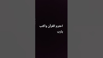 احترم القرآن واكتب يارب #المصحف #سورة #صلى_الله_عليه_وآله_وسلم #اكسبلور #videoshort #راحة_نفسية