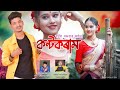 Kontokraam  official song   bornil boruah  palash gogoi  sunit gogoi