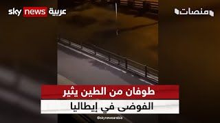 #متداول_عالميا: طوفان من الطين يثير الفوضى بشوارع باردونيكيا في #إيطاليا | #منصات