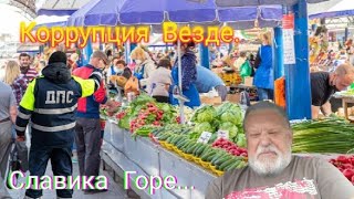 Коррупция на каждом шагу. "Славика Горе..."