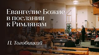 Лекция 5.  Евангелие Божие в послании к Римлянам — П. Тогобицкий