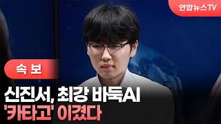 [속보] 신진서, 최강 바둑AI '카타고' 이겼다 / 연합뉴스TV (YonhapnewsTV) screenshot 2
