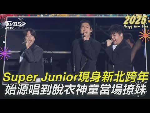 新北跨年／Super Junior現身新北跨年 始源唱到脫衣神童當場撩妹｜TVBS娛樂頭條