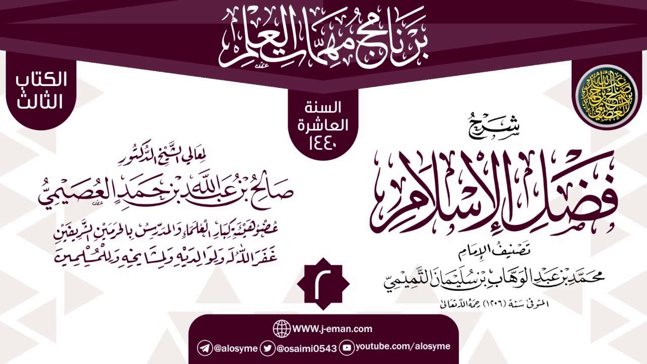 ⁣المجلس 2 من شرح (فضل الإسلام) | برنامج مهمات العلم 1440 | الشيخ صالح العصيمي