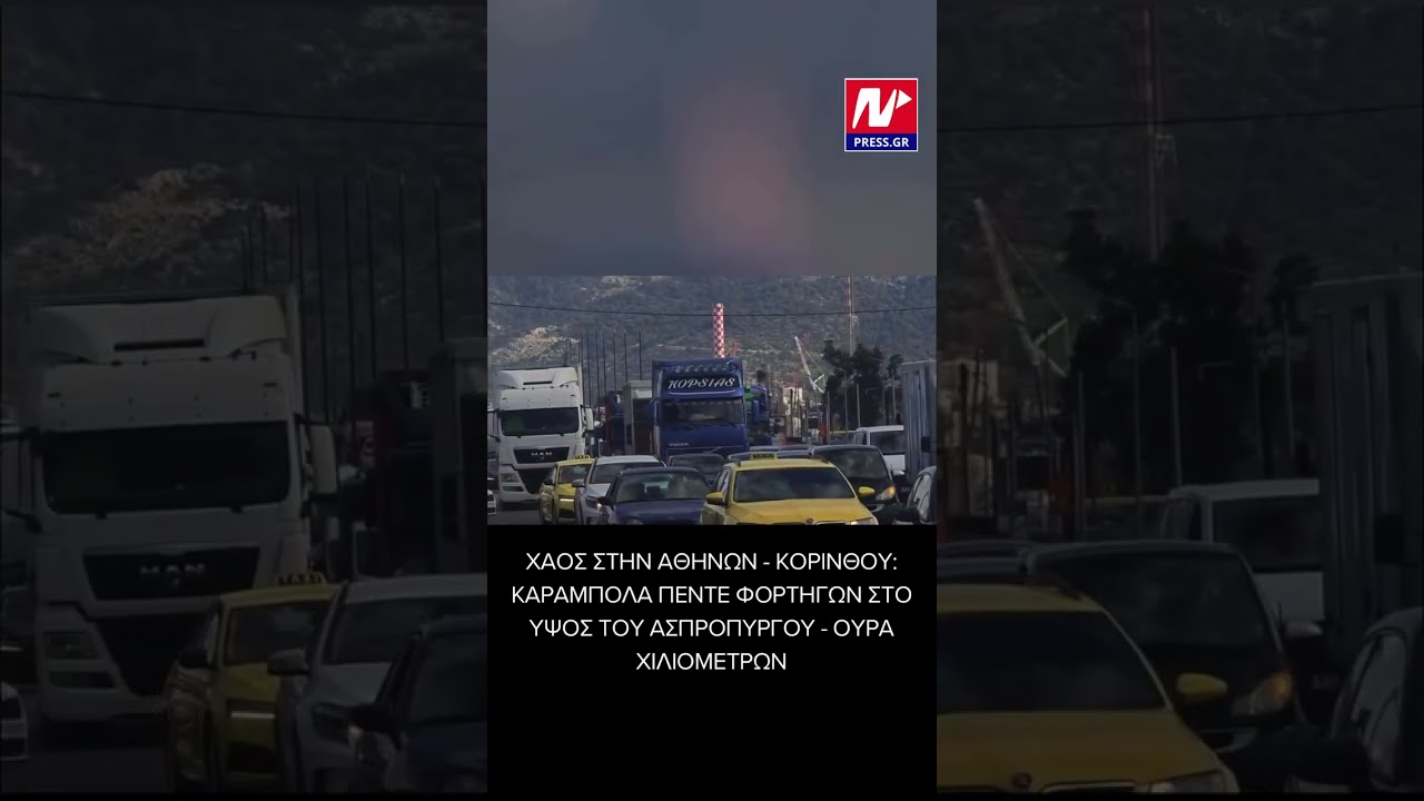 Χάος στην Αθηνών-Κορίνθου μετά από καραμπόλα 5 φορτηγών! (npress gr) #shorts