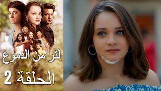 2 مسلسل لتر دموع - الحلقة