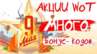 Акции WoT: МНОГО Бонус-Кодов к 9 Мая 2023!! для RU кластера