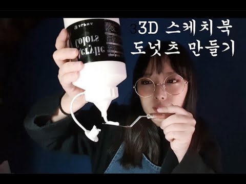 <strong>3D스케치북</strong> 도넛츠 만들기 Making 3D Sketchbook Donuts whispering