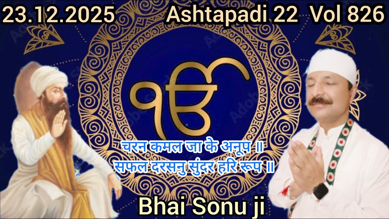 23.12.2025 meaning of Sukhmani sahibVol 826चरन कमल जा के अनूप Ashtapadi 22Bhai sonu ji