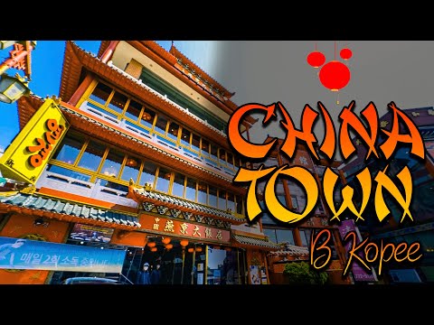 CHINA TOWN В КОРЕЕ