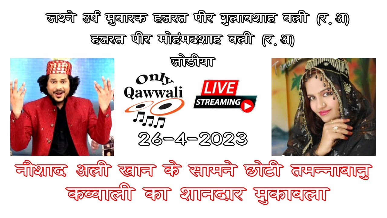 🔴 Live , Qawwali Muqabla , Noushad Ali Khan vs Tamnnabanu , 