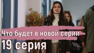 Гюльпери 19 серия. Что будет в новой серии? Анонс на русском