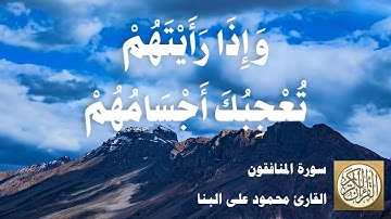 063 محمود علي البنا - سورة المنافقون
