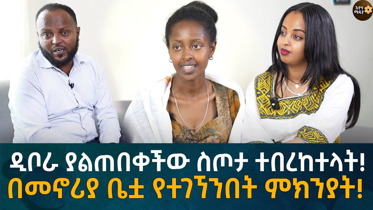 በዲቦራ መኖሪያ ቤት የተገኘንበት ምክንያት! Eyoha Media |Ethiopia | Habesha
