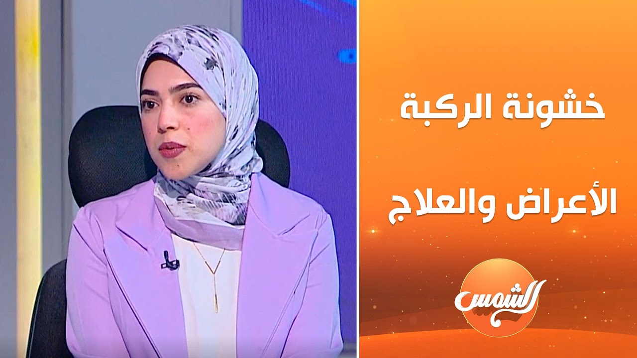 “أهم أعراض خشونة الركبة… والطريقة الصح لعلاجها.”