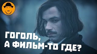 Гоголь: Начало – Мнение О Фильме (Не Обзор)