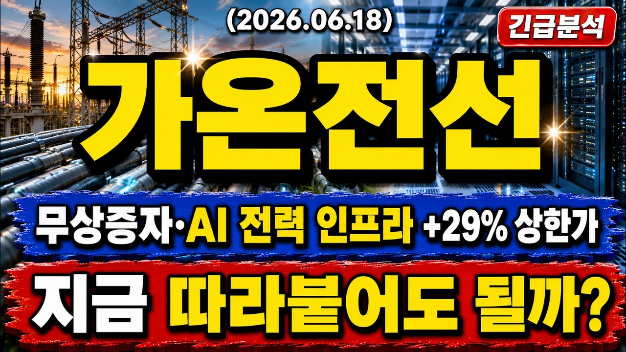 [가온전선 주가 전망] 무상증자에 +29% 상한가 AI 전력 인프라株, 지금 따라붙어도 될까 #가온전선주가전망 #가온전선목표가 #가온전선