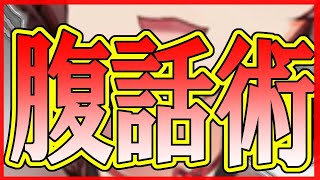 【腹話術】聞き取れるかな【にじさんじフミ】