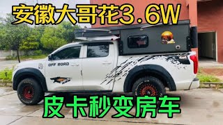 安徽大哥只花了3.6万皮卡秒变房车，长城炮商用版皮卡背驮房箱