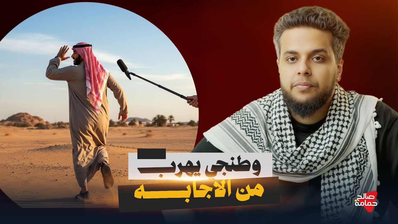 وطنجي. يهرب من الاجابة 