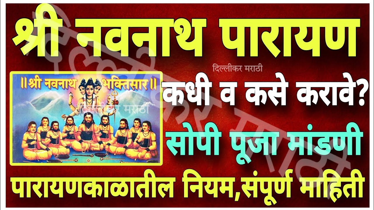 श्री नवनाथांचे पारायण कसे करावे?किती दिवसात पूर्ण करावे?उपवास करावा का?योग्य वेळ?पारायणाची सांगता कश