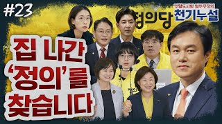 [천기누설] 23화 - 정의당, 한 놈만 패라