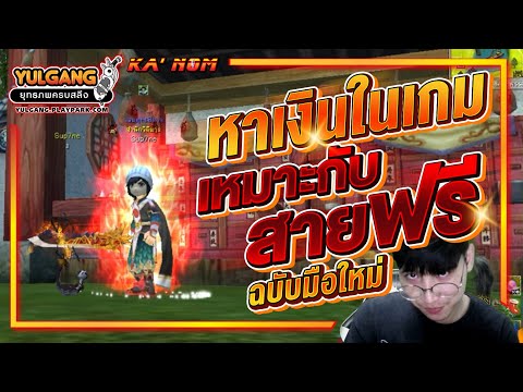 Yulgang PC หาเงินในเกมโยกัง เทคนิคต่างๆ (ฉบับมือใหม่)