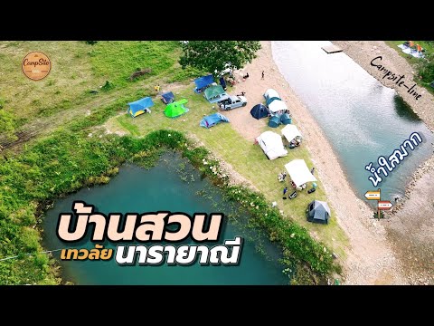 กางเต็นท์บ้านสวนนารายาณี แก่งคอย สระบุรี กางเต็นท์เล่นน้ำใสๆ ใกล้กรุงเทพ