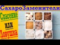 Чем заменить Сахар? Сахарозаменители и здоровые альтернативы!