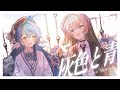 【歌ってみた】灰色と青/米津玄師(＋菅田将暉 )【covered by 歩音ティナ＆栃宮るりは】
