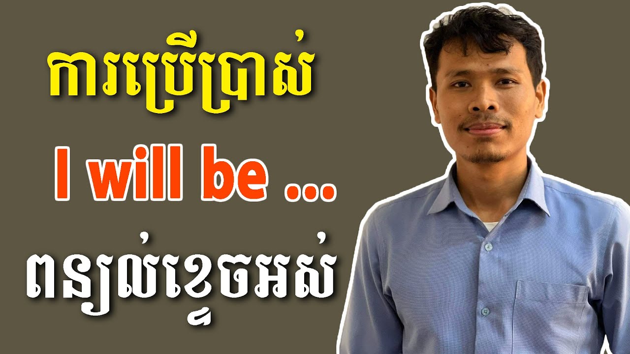 EP 134: ការប្រើប្រាស់ I will be ... ហេតុអ្វី?