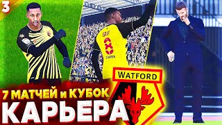 7 МАТЧЕЙ и КУБОК АНГЛИИ ✭ КАРЬЕРА WATFORD - PES 2021 [ #3 ]