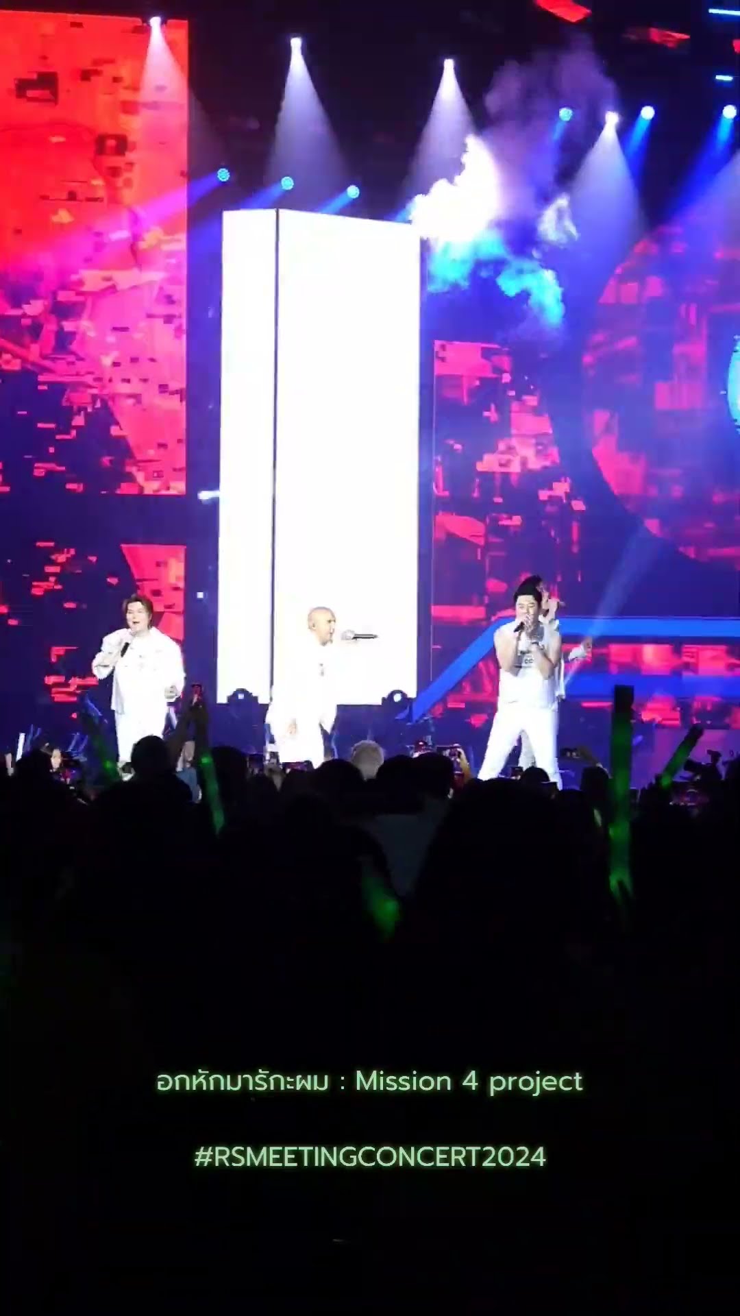 ? #อกหักมารักกะผม #mission4project #rsmeetingconcert2024 #rsmusic #โตมากับอาร์เอส #เด็ก90