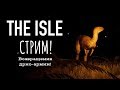 THE ISLE СТРИМ - Возвращение дрио-армии!