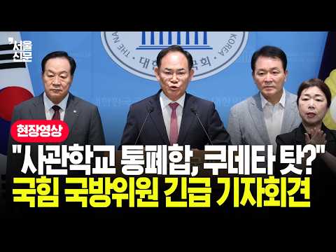 "육사 출신 또 쿠데타..." 이 대통령 발언에 국힘 국방위원들 모이더니