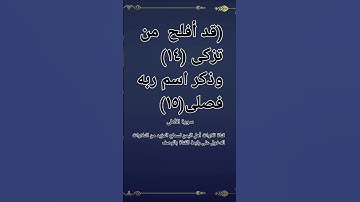 ( قد أفلح من تزكى . وذكر اسم ربه فصلى ) مقطع قرآن من سورة الأعلى#قناة_تلاوات_قارئ_من_اليمن
