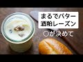 【酒粕レーズン】こんなに美味しかったのね/レシピ/作り方