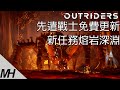 【Outriders】先遣戰士免費更新新任務“熔岩深淵”